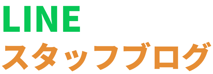 スタッフブログ