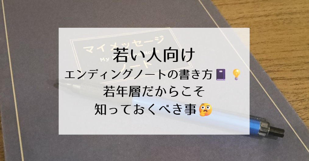 若い人向けエンディングノートの書き方📓💡若年層だからこそ知っておくべき事🤔