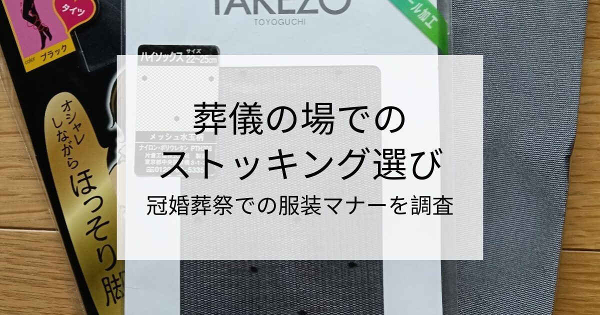 葬儀の場でのストッキング選び｜冠婚葬祭での服装マナーを調査