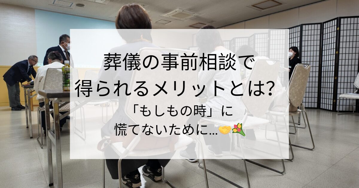 葬儀の事前相談で得られるメリットとは？🕊️✨「もしもの時」に慌てないために…🤝💐