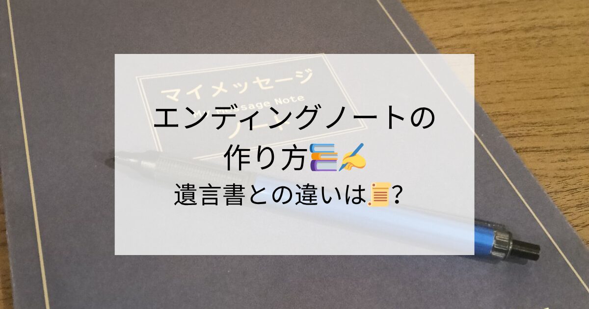 エンディングノートの作り方📚✍️遺言書との違いは📜？