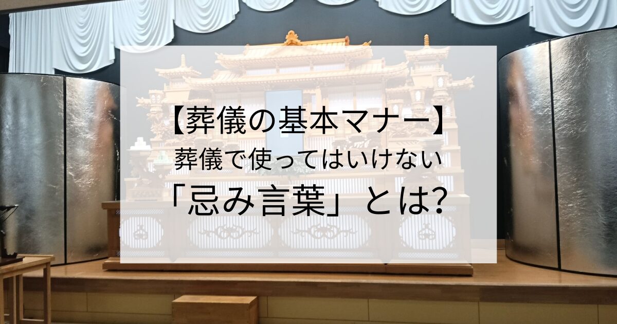 【葬儀の基本マナー】 葬儀で使ってはいけない 「忌み言葉」とは？
