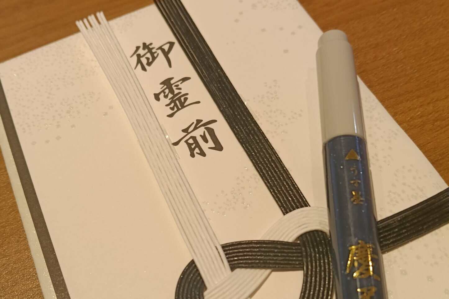 ご霊前　玉串料　写真